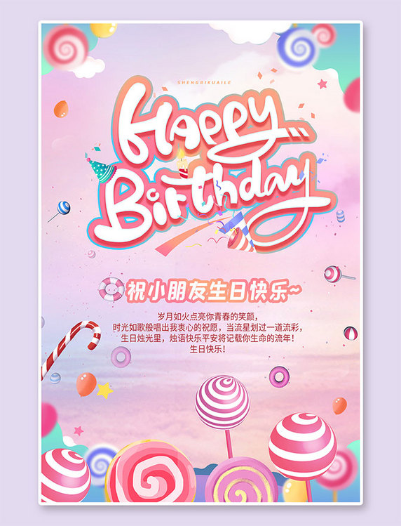 生日趴生日快乐贺寿粉色甜美系海报