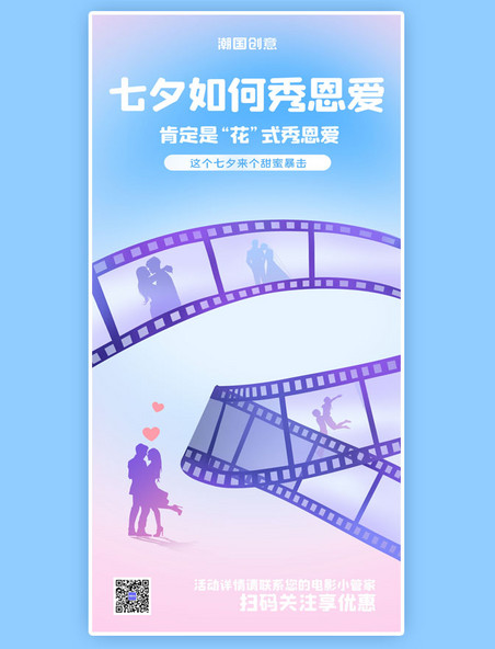 创意七夕情人节电影促销活动海报娱乐休闲秀恩爱