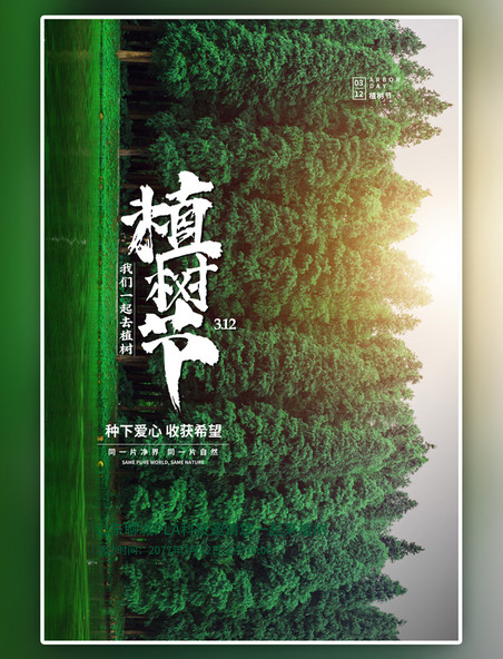 简约植树节树林绿色海报