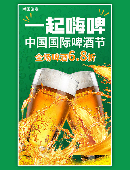 国际啤酒节啤酒干杯夏日冰爽饮料打折活动绿色炫酷海报