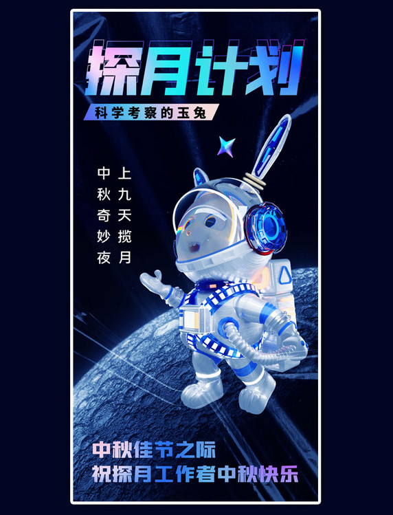 简约酸性中秋中秋节探月计划宣传海报航天宇航