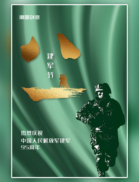 八一建军节周年纪念迷彩服军人绿色渐变丝绸大气海报