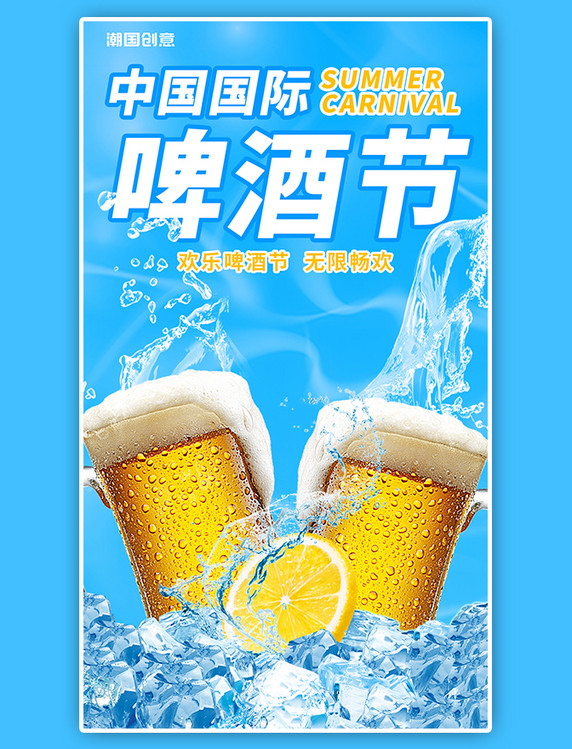 国际啤酒节夏日饮料啤酒促销活动冰块柠檬片蓝色炫酷海报