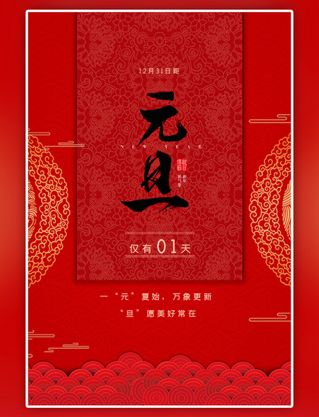 中国风元旦节中式花纹红色海报
