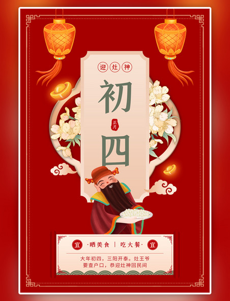 中国风年俗初四灶神灯笼花卉红色海报