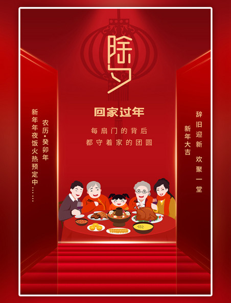中国风除夕团圆饭红色海报