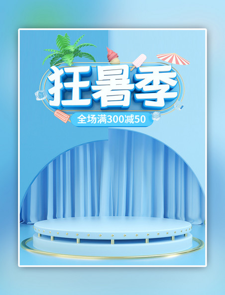 蓝色天猫狂暑季活动C4D展台banner