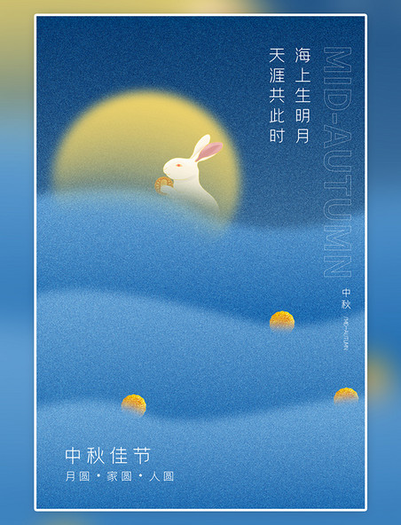 中秋佳节月亮 兔子 月饼蓝色极简创意夜空明亮小兔子海报
