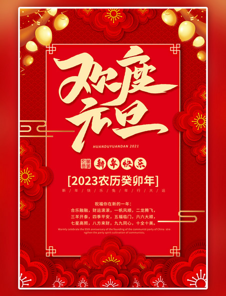 元旦快乐欢度元旦红色中国风海报