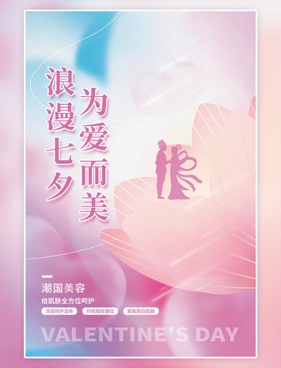 医学美容宣传浪漫七夕情人节牛郎织简约粉色浪漫海报