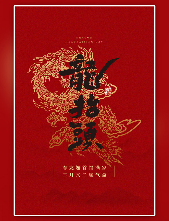 传统节日二月二龙抬头红色简约海报