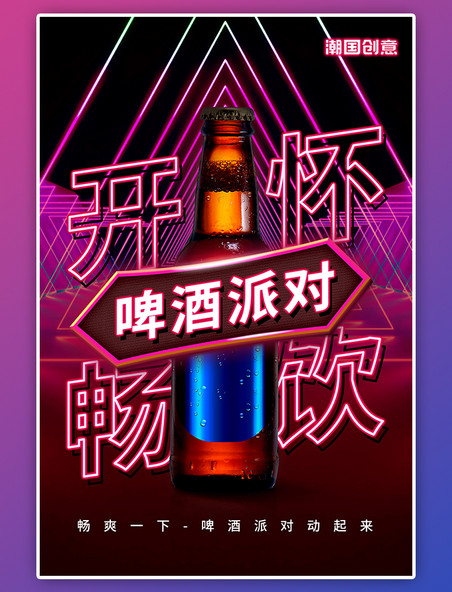 啤酒派对开怀畅饮餐饮宣传霓虹灯蒸汽朋克风海报