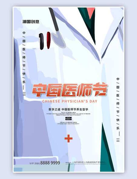 白色创意中国医师节医生服海报