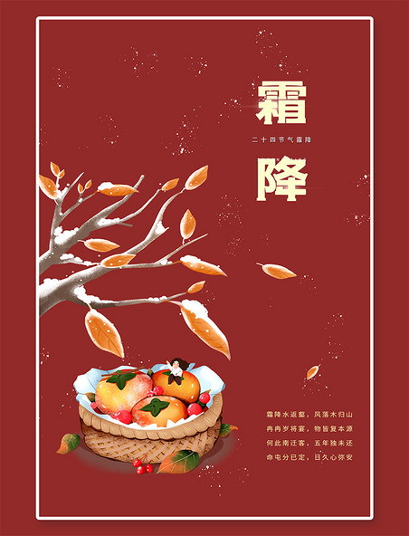 二十四节气霜降柿子红色创意海报