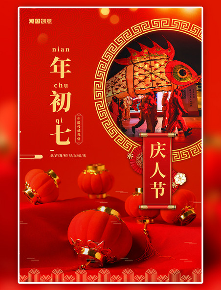 潮国原创新年过年风俗初七红色中国风海报