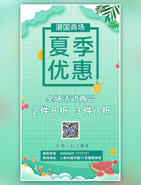 清新夏季促销水果绿色简约手机海报