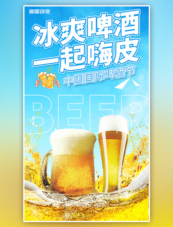 中国国际啤酒节夏日冰爽啤酒碰撞干杯宣传海报