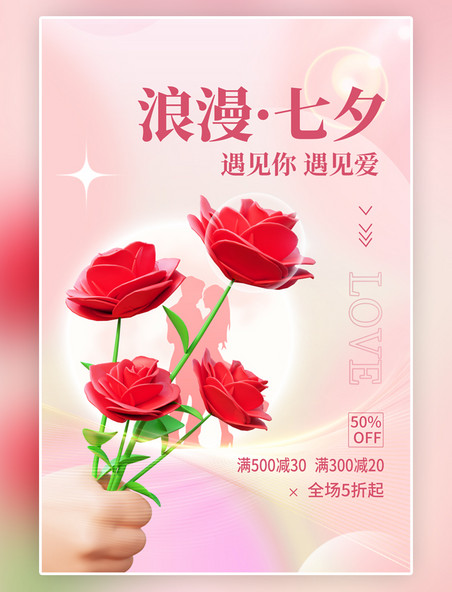 浪漫七夕情人节促销3D鲜花玫瑰花时尚简约浪漫唯美海报