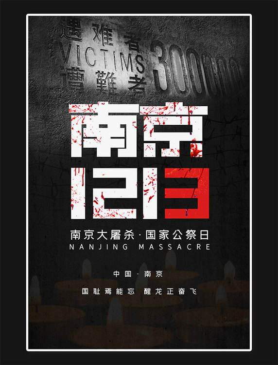 南京1213南京大屠杀纪念日黑色简约大气海报