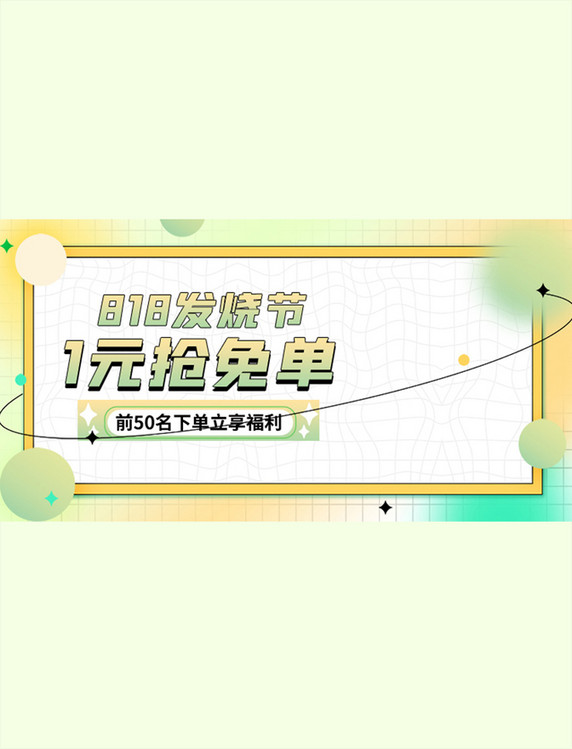 简约818发烧节促销活动渐变banner