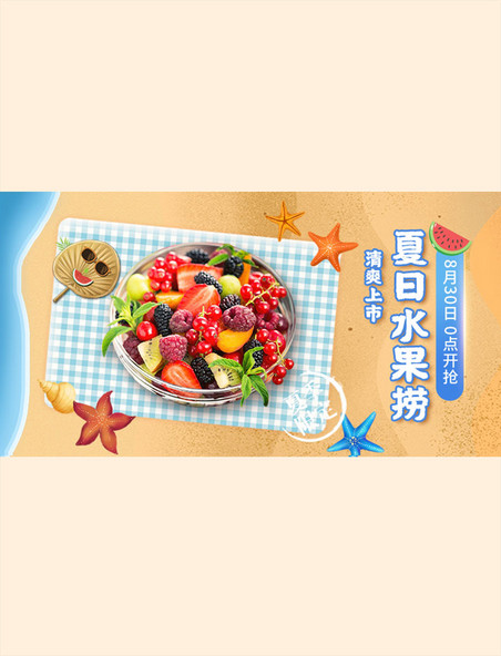 黄色夏季新品水果捞手绘电商横版banner