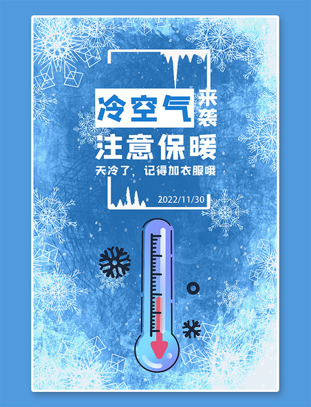 冷空气寒潮来袭注意保暖降温预警蓝色简约风海报