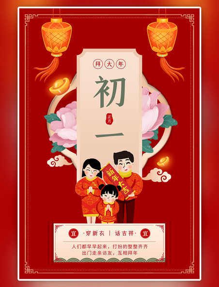 中国风年俗初一牡丹灯笼拜年红色海报