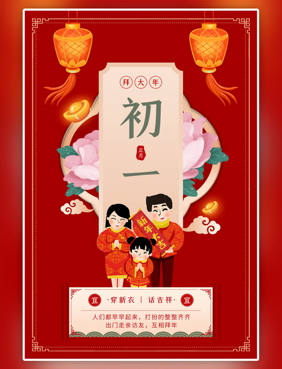 中国风年俗初一牡丹灯笼拜年红色海报