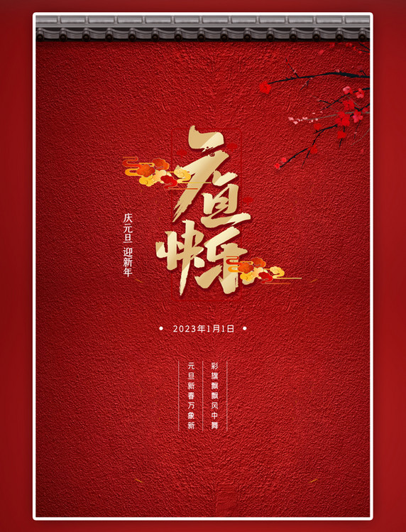 红色中国风元旦文字海报