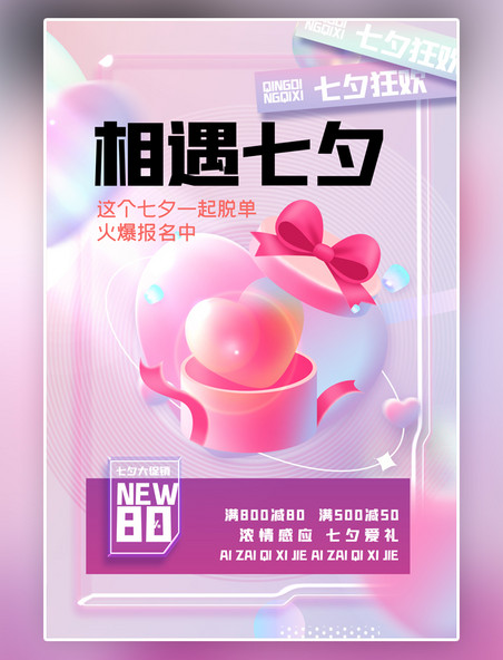 时尚创意粉色爱心礼盒简约七夕酸性节日爱心紫色渐变海报
