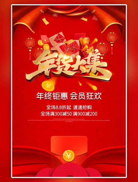 红色年货节中国风海报