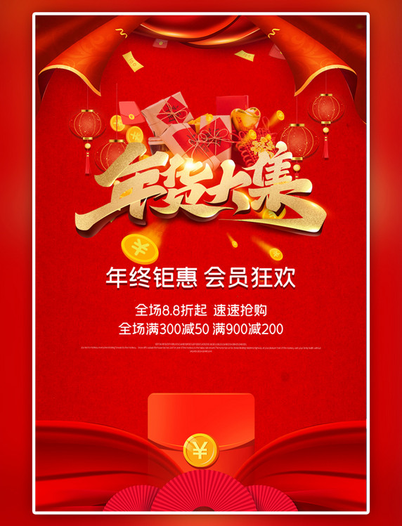 红色年货节中国风海报