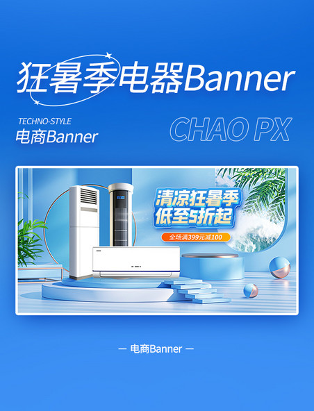 清凉狂暑季空调电器banner电器家电夏天夏季夏日清凉