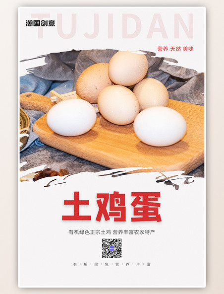 土特产土鸡蛋销售宣传白色简约大气海报