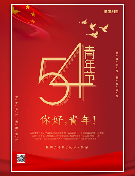 五四青年节红色中国风海报