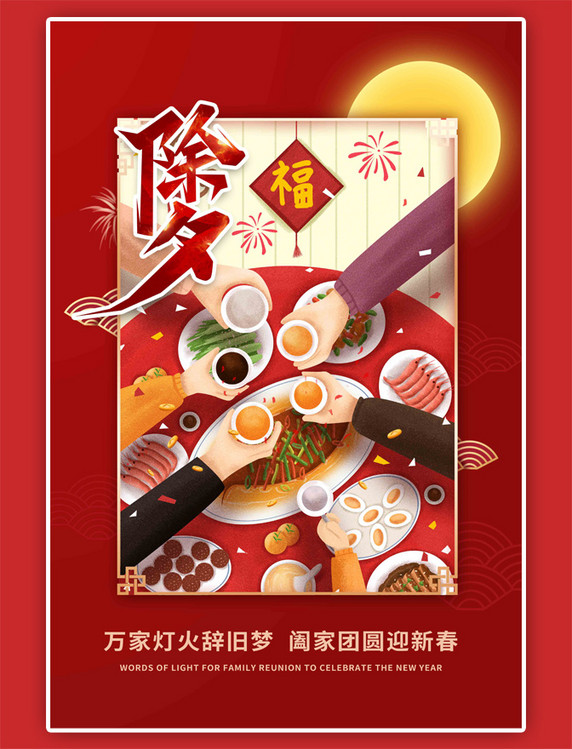 除夕春节习俗红色插画海报春节新年兔年