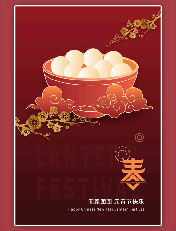 元宵节汤圆红色梅花节日海报