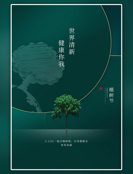 植树节树绿色环保海报
