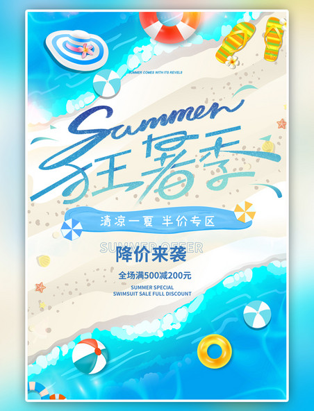 蓝色狂暑季暑期优惠简约海报