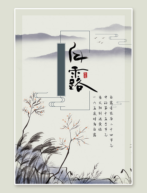 中国风白露节气二十四节气芦苇水墨色古风海报
