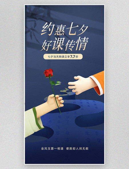 七夕情人节课程促销打折教育培训品牌3d宣传海报