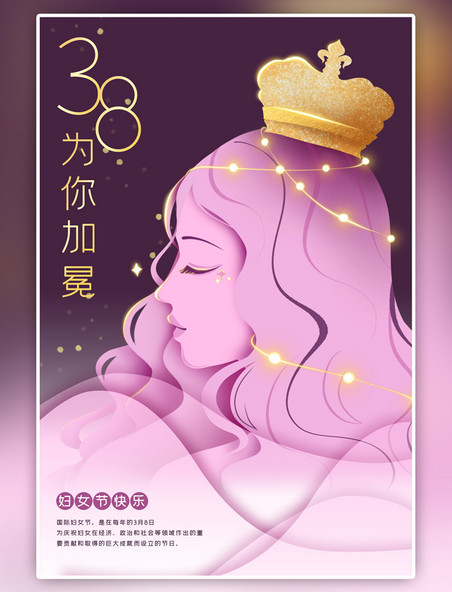 38妇女节为你加冕粉色剪纸风海报