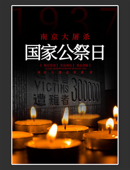 南京大屠杀纪念日国家公祭日蜡烛黑色简约海报