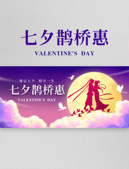 七夕情人节牛郎织女鹊桥相会紫色浪漫手绘横版海报横图banner剪影