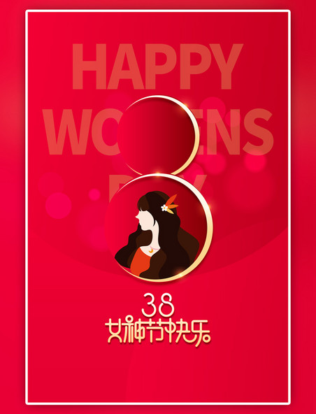 红色38妇女节人物海报