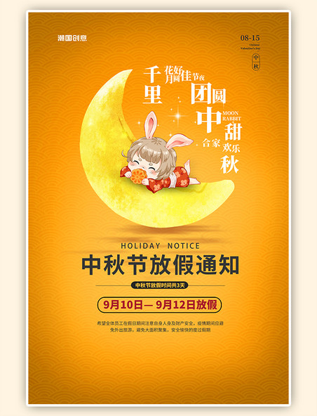 中秋节节日放假通知可爱月饼放假金色简约海报