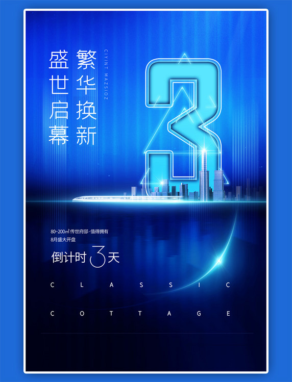 房地产促销倒计时3天城市动车炫酷蓝色科技风海报