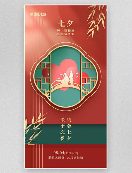 七夕情人节中式牛郎织女红色中国风宣传海报国潮红金色