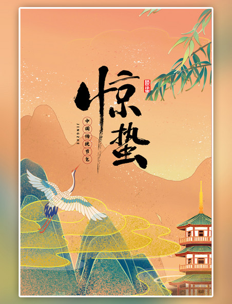 中国风二十四节气惊蛰山黄色中式海报