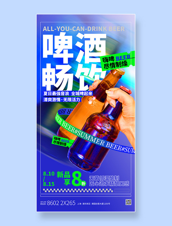 蓝色酒水饮料酸性餐饮美食啤酒营销海报